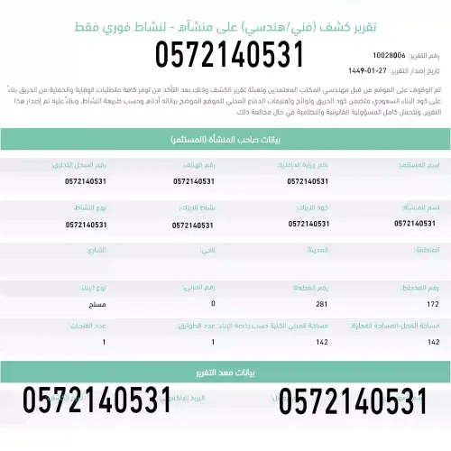 فحص هندسي للمحلات والمنشآت لإصدار تقرير فني بلدي معتمد
